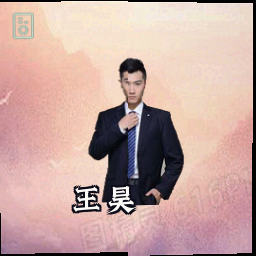 王昊