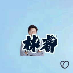 林睿