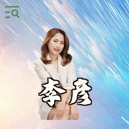 李彦